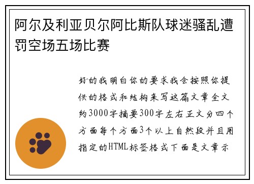 阿尔及利亚贝尔阿比斯队球迷骚乱遭罚空场五场比赛