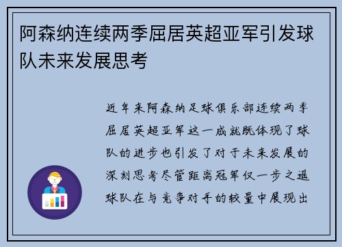 阿森纳连续两季屈居英超亚军引发球队未来发展思考 阿森纳连续两季屈居英超亚军引发球队未来发展思考