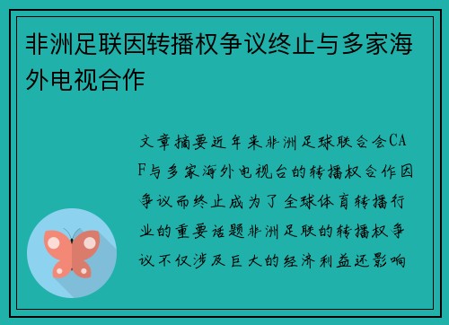 非洲足联因转播权争议终止与多家海外电视合作 非洲足联因转播权争议终止与多家海外电视合作