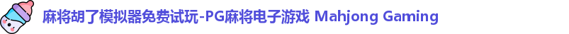 麻将胡了